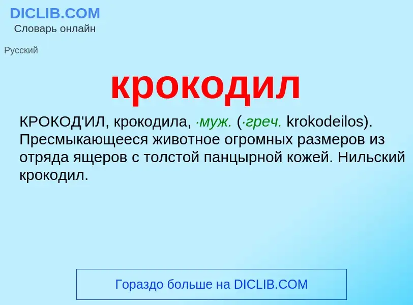 O que é крокодил - definição, significado, conceito