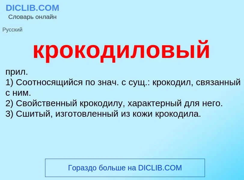 O que é крокодиловый - definição, significado, conceito