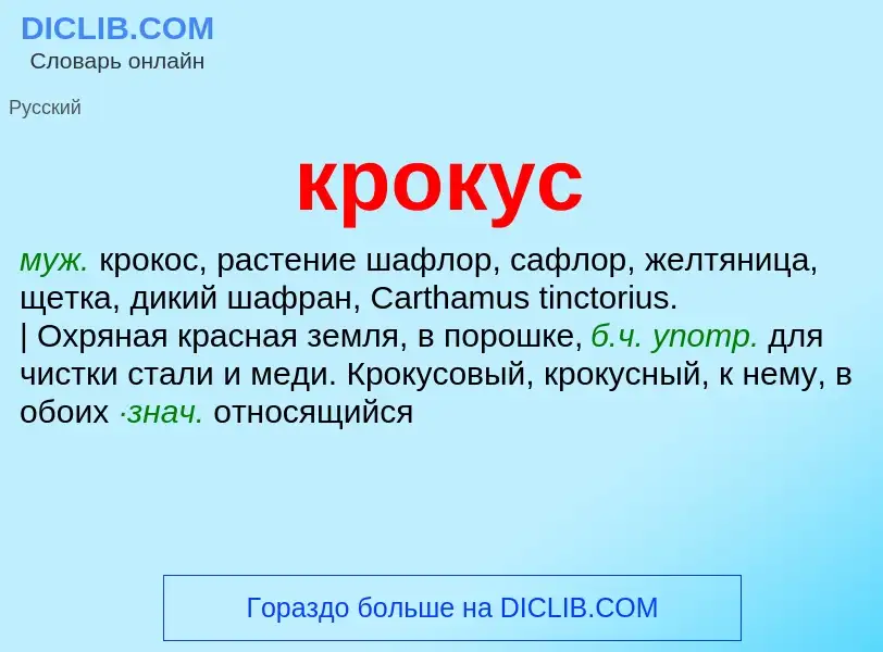 ¿Qué es крокус? - significado y definición