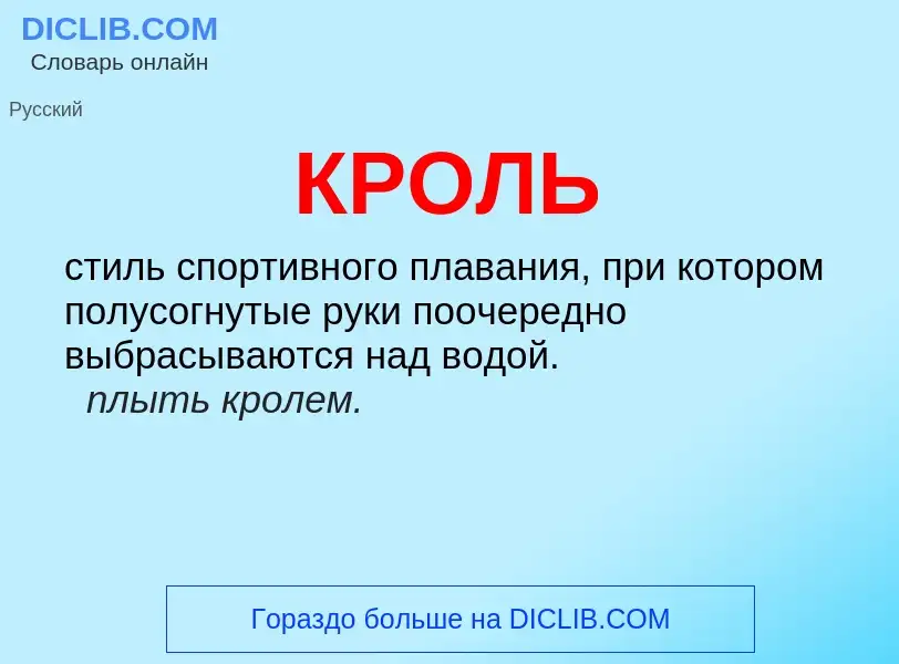 What is КРОЛЬ - definition