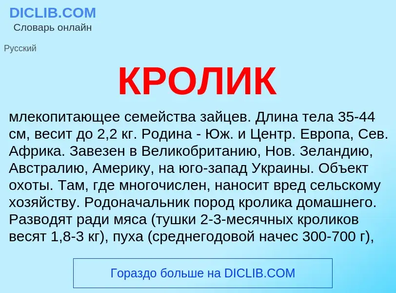 Was ist КРОЛИК - Definition