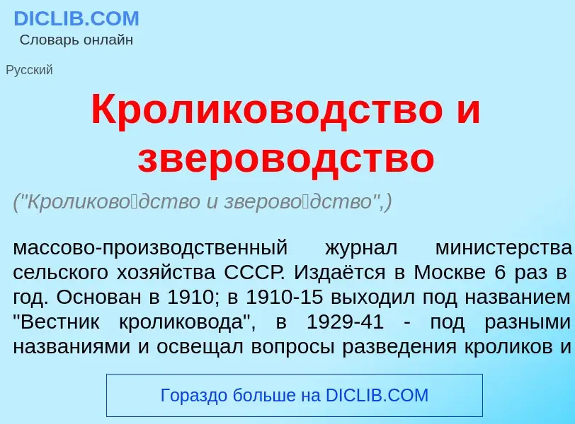 What is Кроликов<font color="red">о</font>дство и зверов<font color="red">о</font>дство - definition