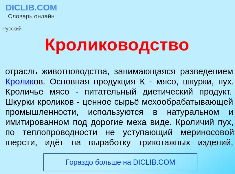 Что такое Кроликов<font color="red">о</font>дство - определение