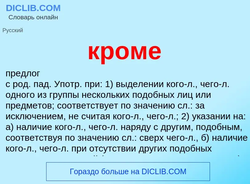 Что такое кроме - определение