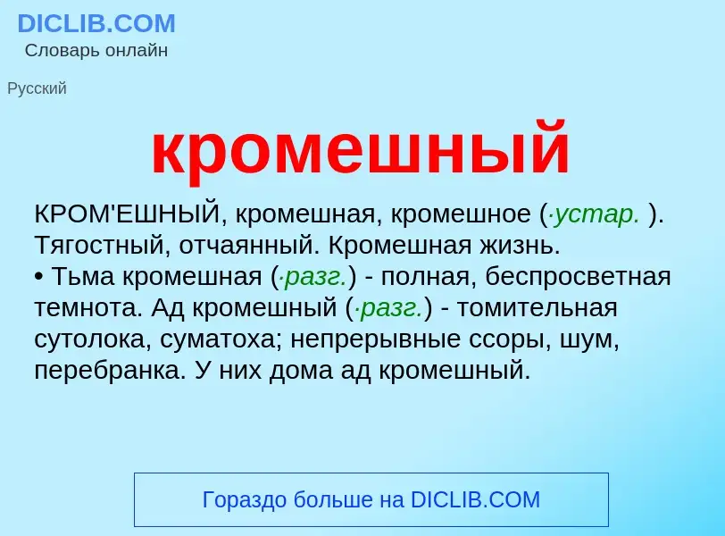 Wat is кромешный - definition