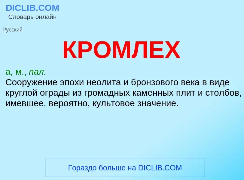 What is КРОМЛЕХ - meaning and definition