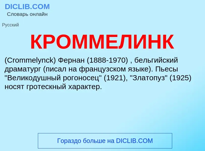 Wat is КРОММЕЛИНК - definition