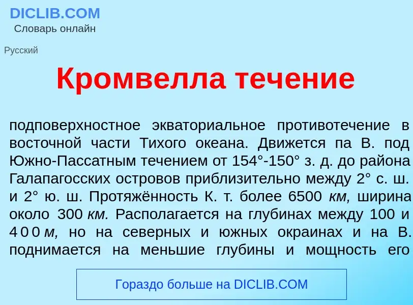 What is Кр<font color="red">о</font>мвелла теч<font color="red">е</font>ние - definition