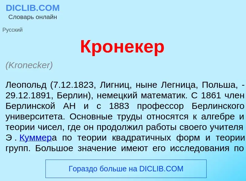 Что такое Кр<font color="red">о</font>некер - определение