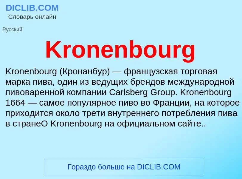 Τι είναι Kronenbourg - ορισμός