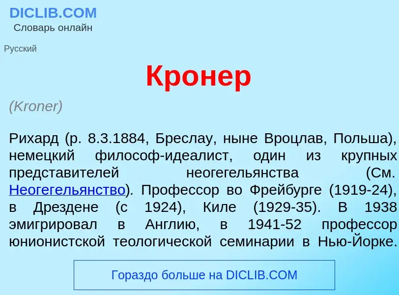 What is Кр<font color="red">о</font>нер - meaning and definition