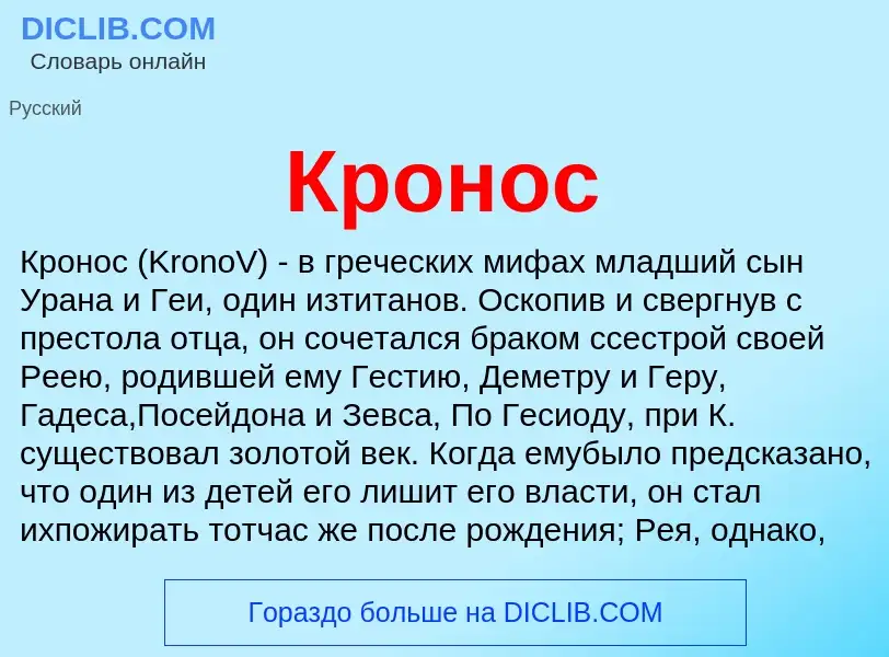 Was ist Кронос - Definition