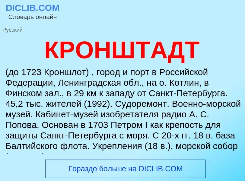 What is КРОНШТАДТ - meaning and definition