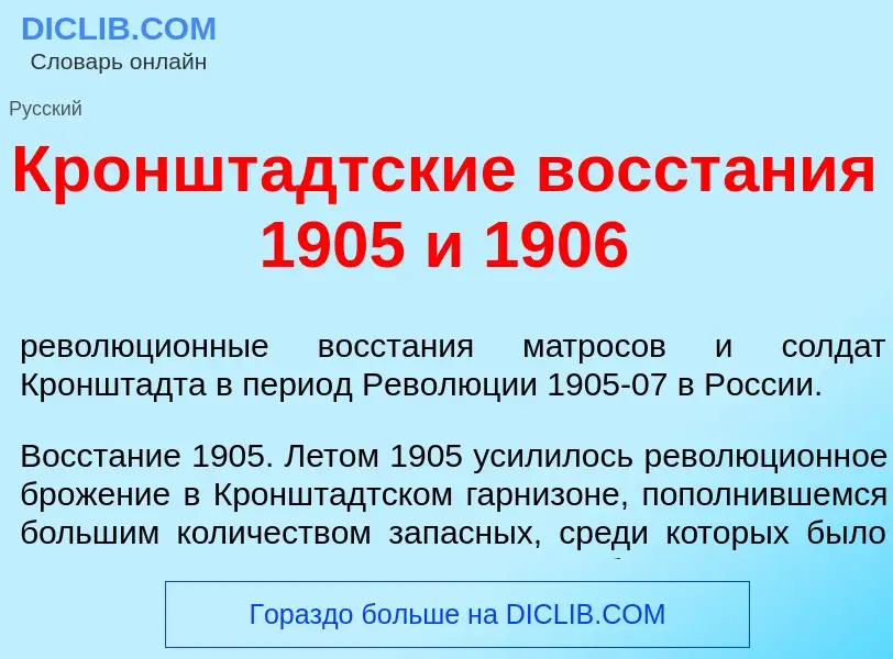 Wat is Кроншт<font color="red">а</font>дтские восст<font color="red">а</font>ния 1905 и 1906 - defin