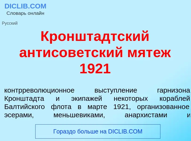 Che cos'è Кроншт<font color="red">а</font>дтский антисов<font color="red">е</font>тский мят<font col