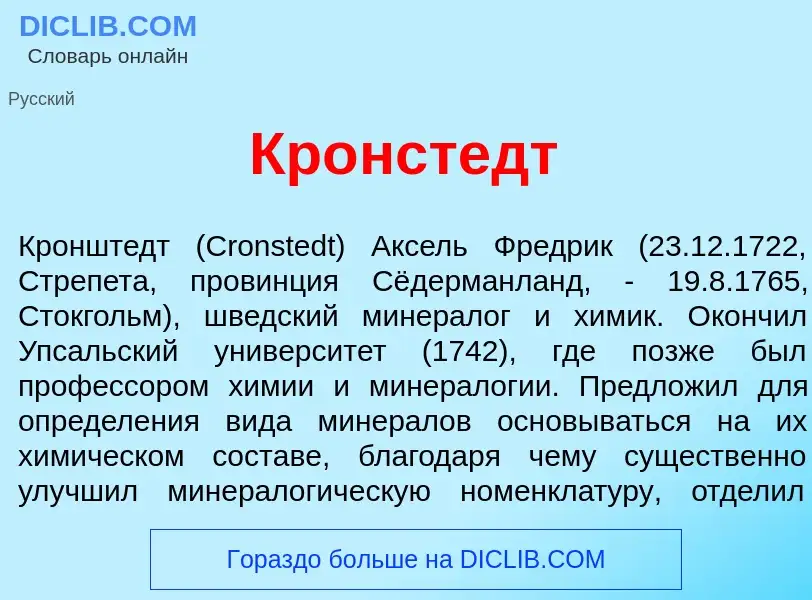 Что такое Кр<font color="red">о</font>нстедт - определение