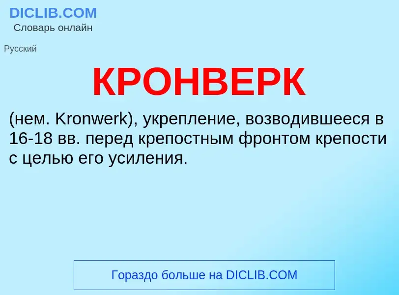 Wat is КРОНВЕРК - definition