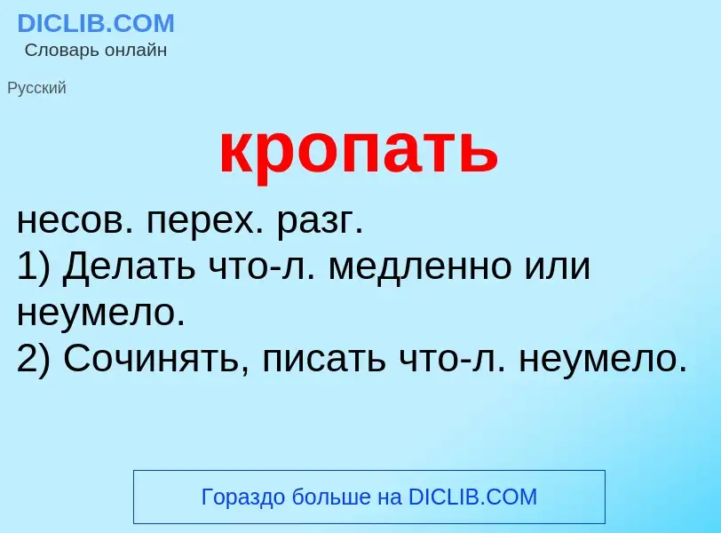 Wat is кропать - definition