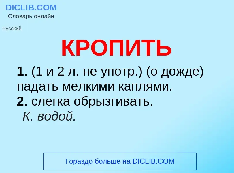 O que é КРОПИТЬ - definição, significado, conceito