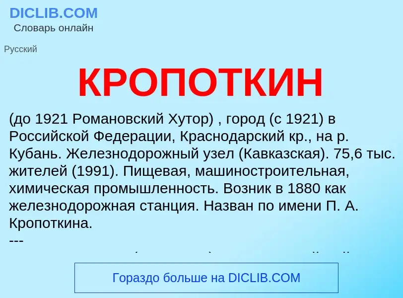 What is КРОПОТКИН - definition