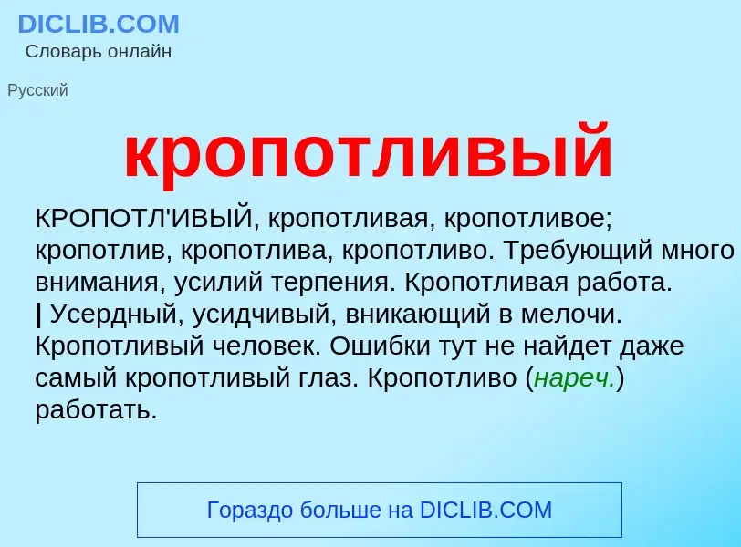 Что такое кропотливый - определение