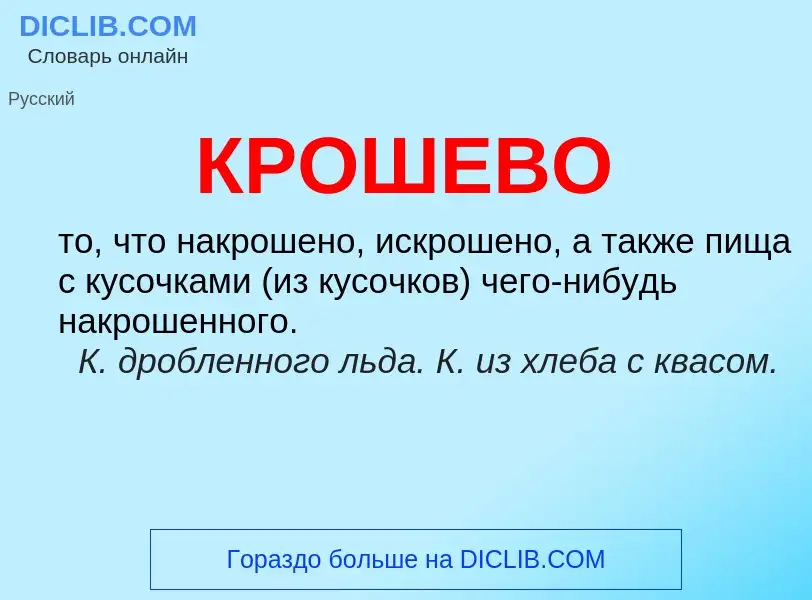 ¿Qué es КРОШЕВО? - significado y definición