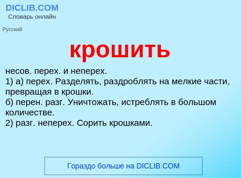 What is крошить - definition