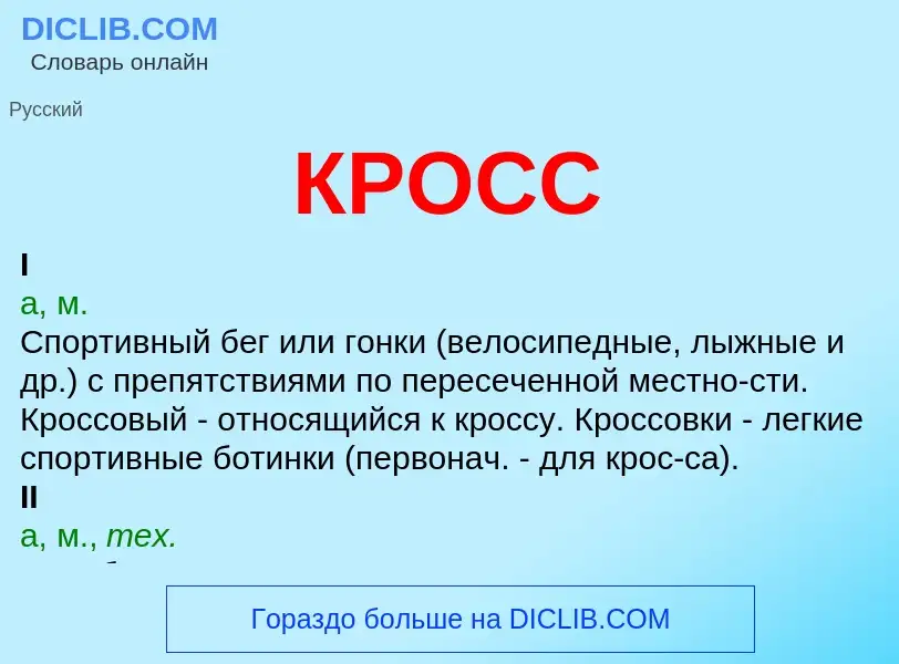 What is КРОСС - meaning and definition