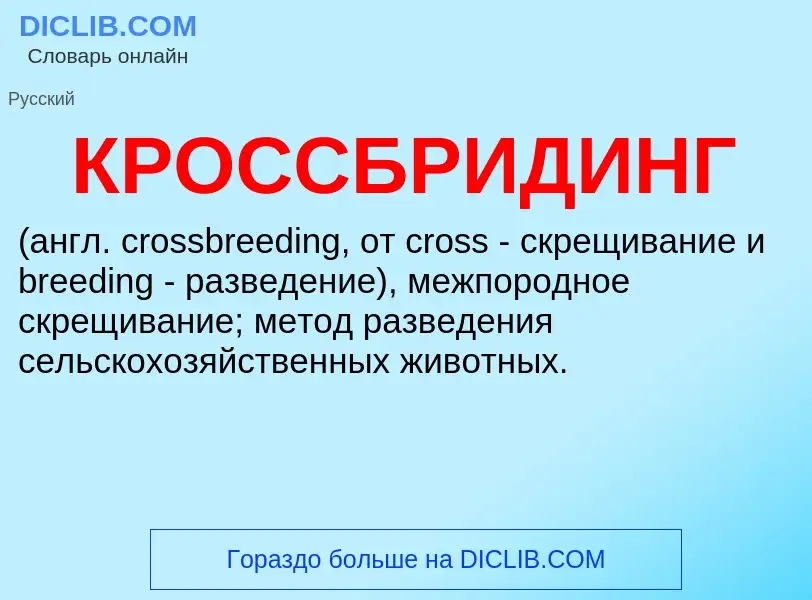 What is КРОССБРИДИНГ - meaning and definition