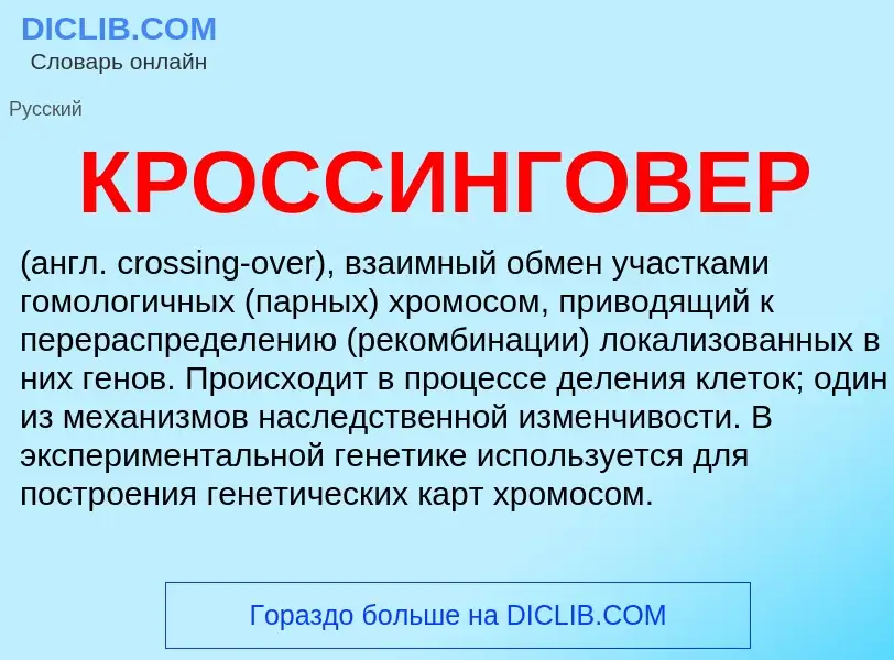 What is КРОССИНГОВЕР - meaning and definition