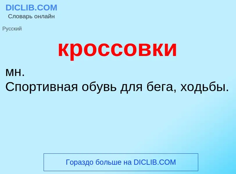 Wat is кроссовки - definition