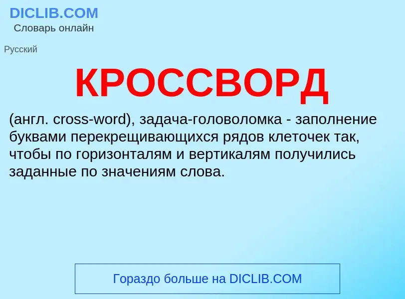 Was ist КРОССВОРД - Definition