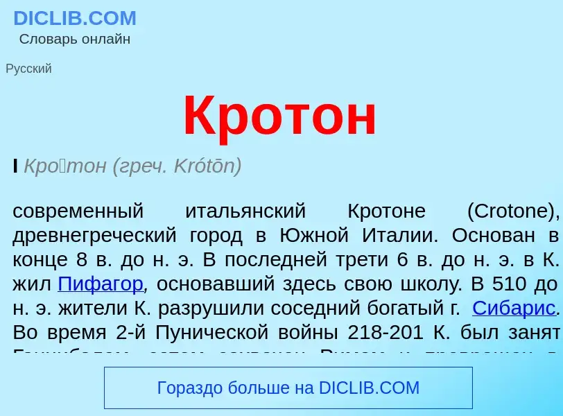 Wat is Кротон - definition