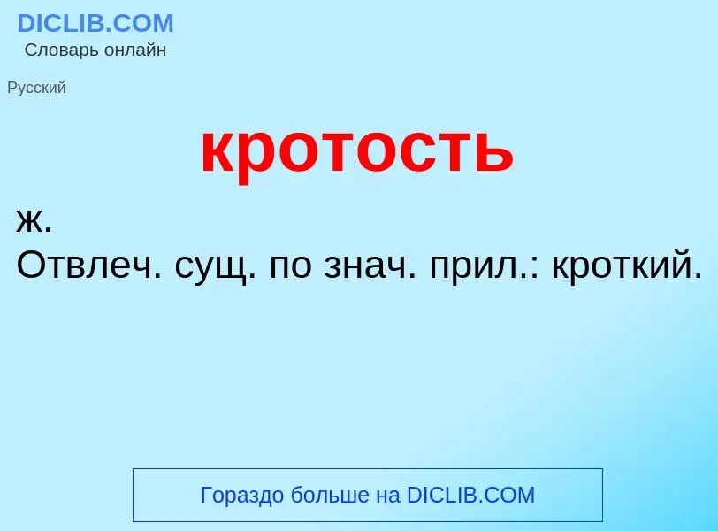 ¿Qué es кротость? - significado y definición