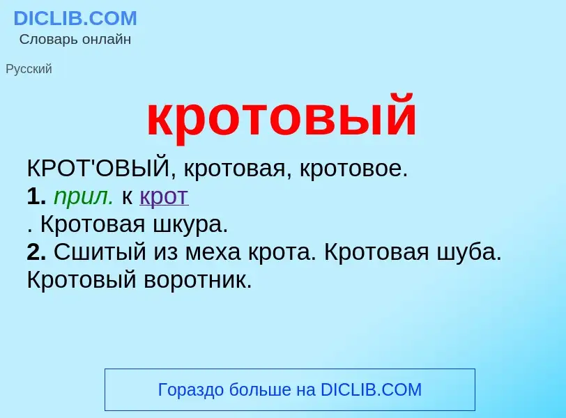 Что такое кротовый - определение