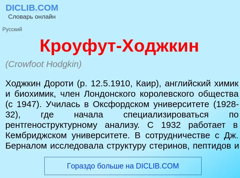 O que é Кр<font color="red">о</font>уфут-Х<font color="red">о</font>джкин - definição, significado, 