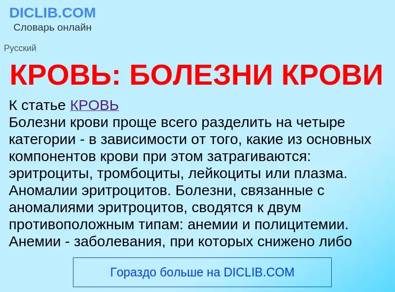 Was ist КРОВЬ: БОЛЕЗНИ КРОВИ - Definition