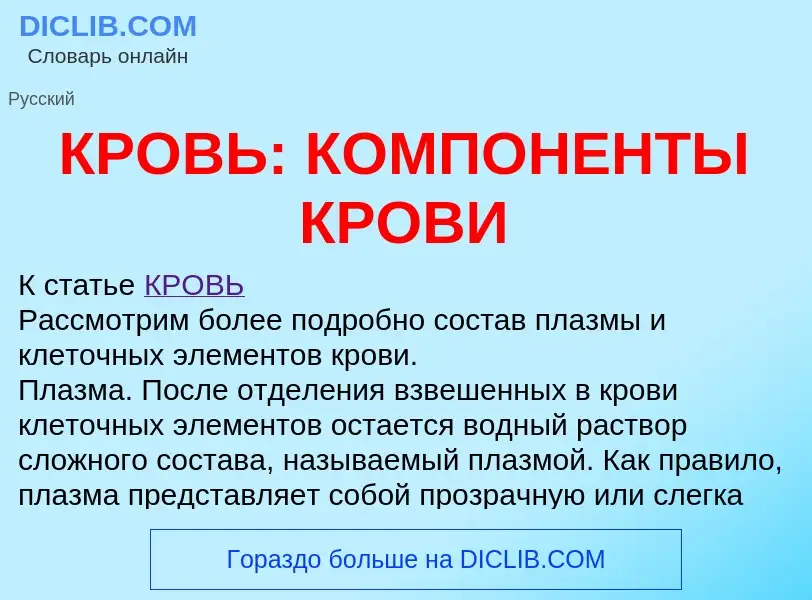 ¿Qué es КРОВЬ: КОМПОНЕНТЫ КРОВИ? - significado y definición