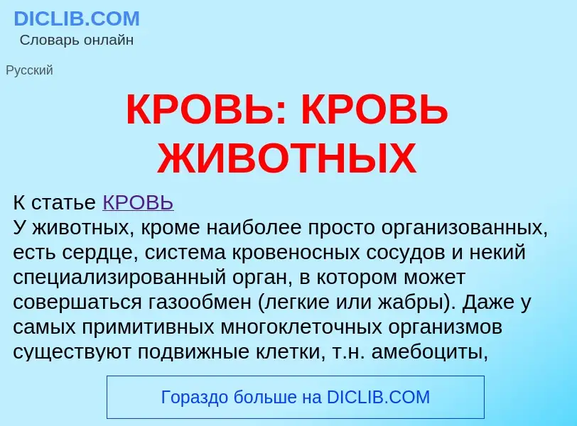 Che cos'è КРОВЬ: КРОВЬ ЖИВОТНЫХ - definizione