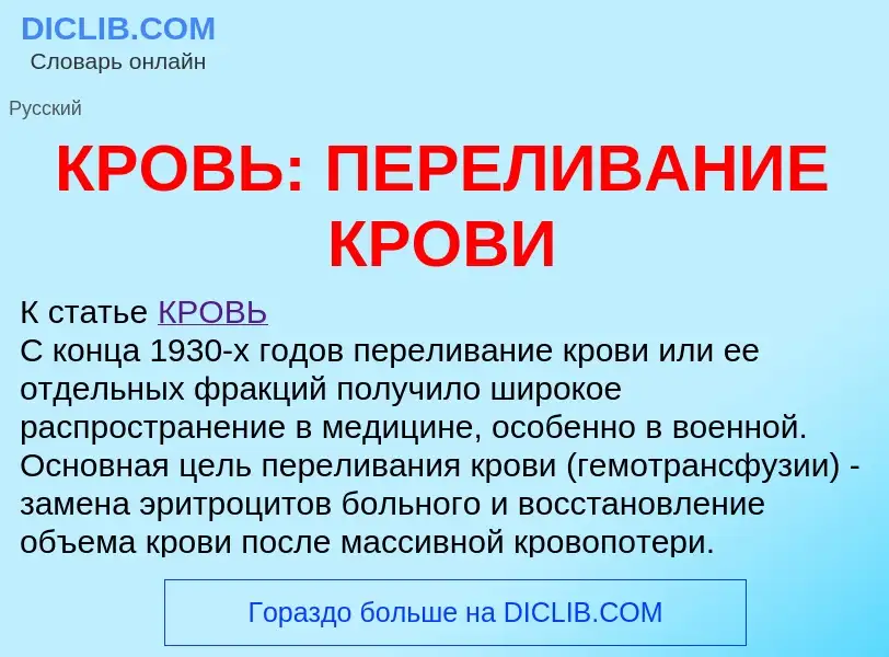 Τι είναι КРОВЬ: ПЕРЕЛИВАНИЕ КРОВИ - ορισμός