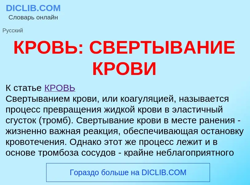 ¿Qué es КРОВЬ: СВЕРТЫВАНИЕ КРОВИ? - significado y definición