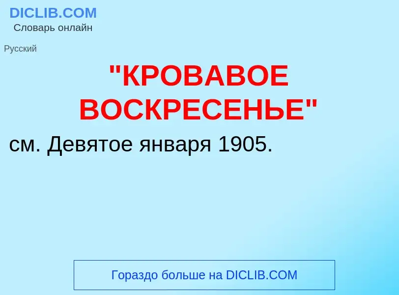 ¿Qué es "КРОВАВОЕ ВОСКРЕСЕНЬЕ"? - significado y definición