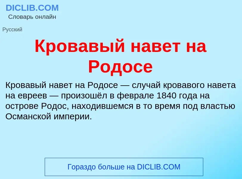 O que é Кровавый навет на Родосе - definição, significado, conceito