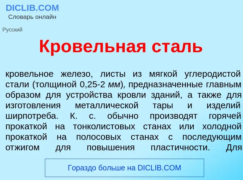 What is Кр<font color="red">о</font>вельная ст<font color="red">а</font>ль - meaning and definition