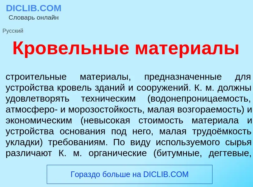 O que é Кр<font color="red">о</font>вельные матери<font color="red">а</font>лы - definição, signific