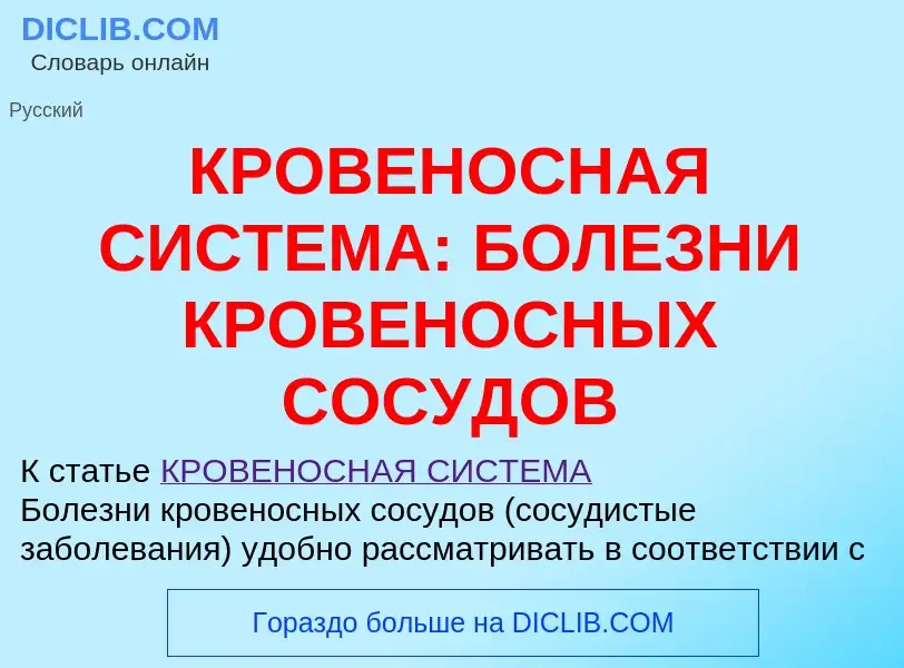 Che cos'è КРОВЕНОСНАЯ СИСТЕМА: БОЛЕЗНИ КРОВЕНОСНЫХ СОСУДОВ - definizione