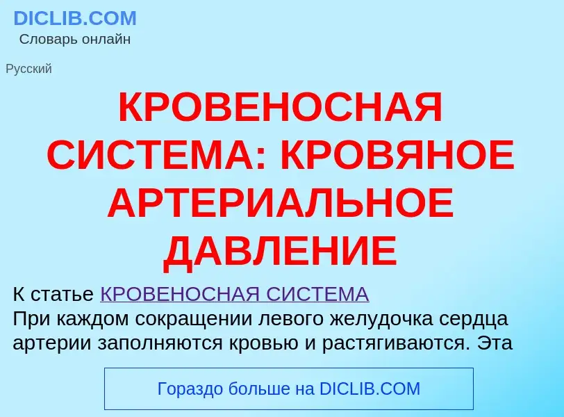 Что такое КРОВЕНОСНАЯ СИСТЕМА: КРОВЯНОЕ АРТЕРИАЛЬНОЕ ДАВЛЕНИЕ - определение