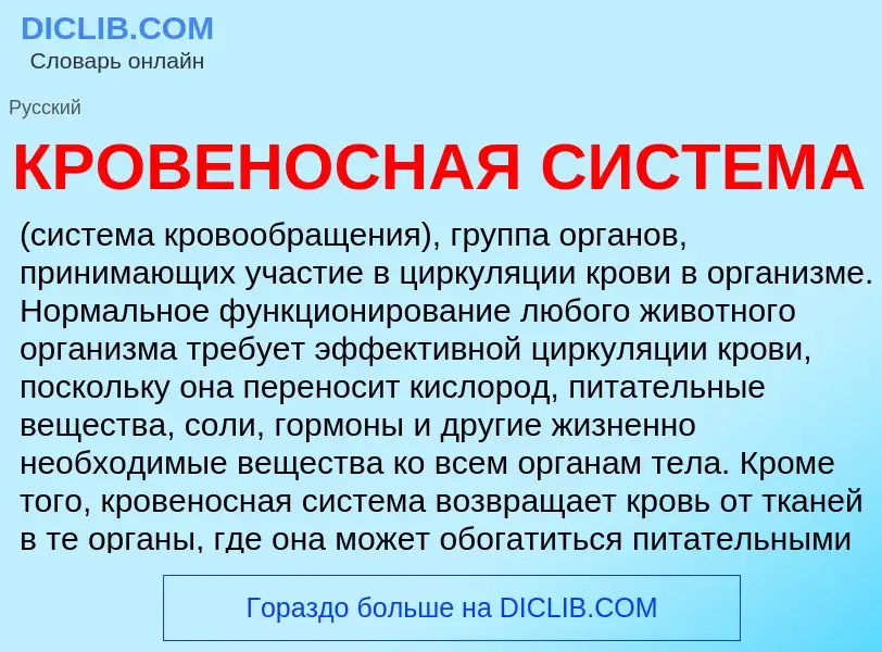 Τι είναι КРОВЕНОСНАЯ СИСТЕМА - ορισμός