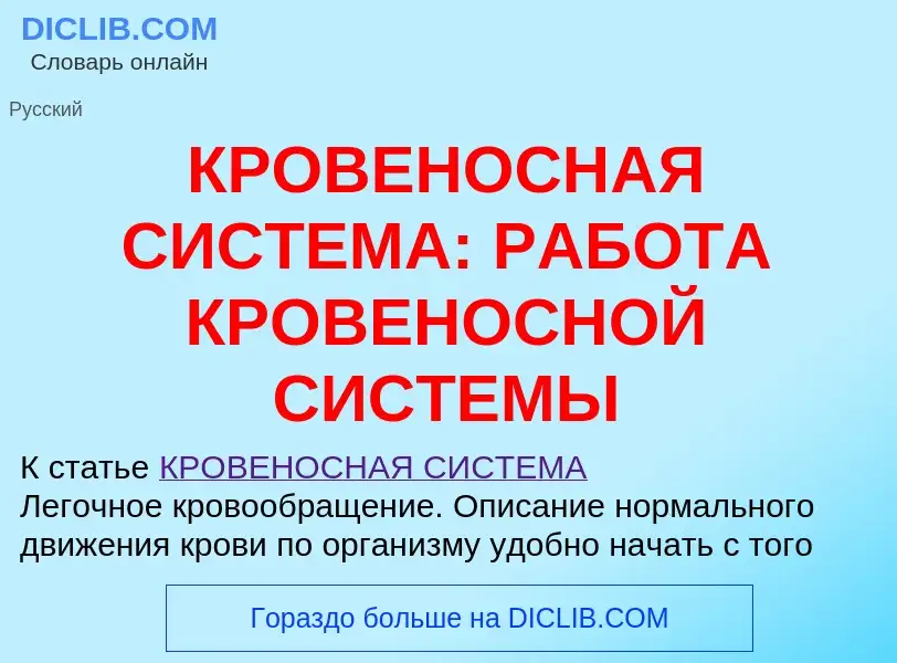 O que é КРОВЕНОСНАЯ СИСТЕМА: РАБОТА КРОВЕНОСНОЙ СИСТЕМЫ - definição, significado, conceito