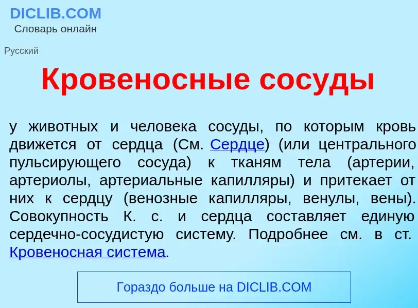 Что такое Кровен<font color="red">о</font>сные сос<font color="red">у</font>ды - определение